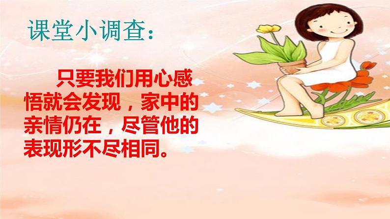 初中道德与法治人教版(部编)爱在家人间部优课件第3页