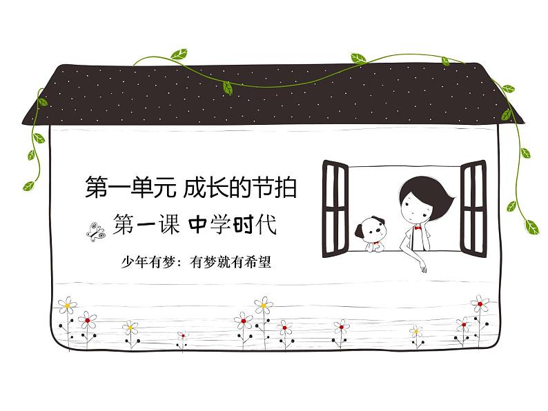 初中道德与法治人教版(部编)《少年有梦》部优课件第1页
