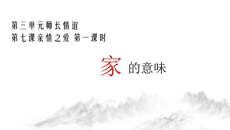 初中道德与法治人教版(部编)家的意味部优课件04