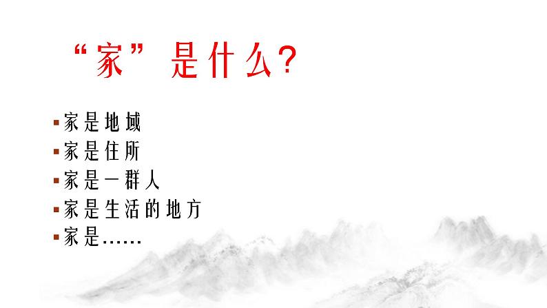 初中道德与法治人教版(部编)家的意味部优课件05