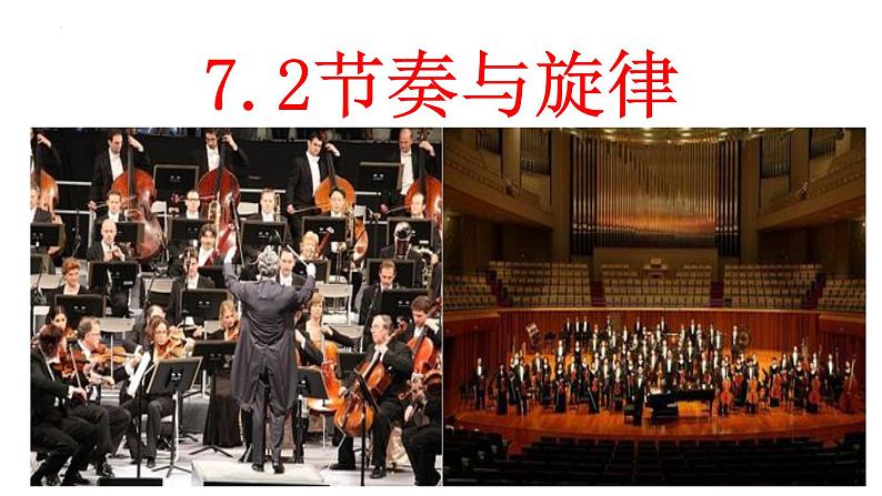 7.2节奏与旋律课件-部编版道德与法治七年级下册第2页