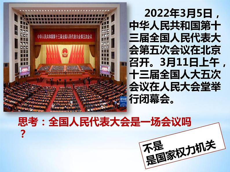 6.1国家权力机关课件部编版道德与法治八年级下册 (3)01