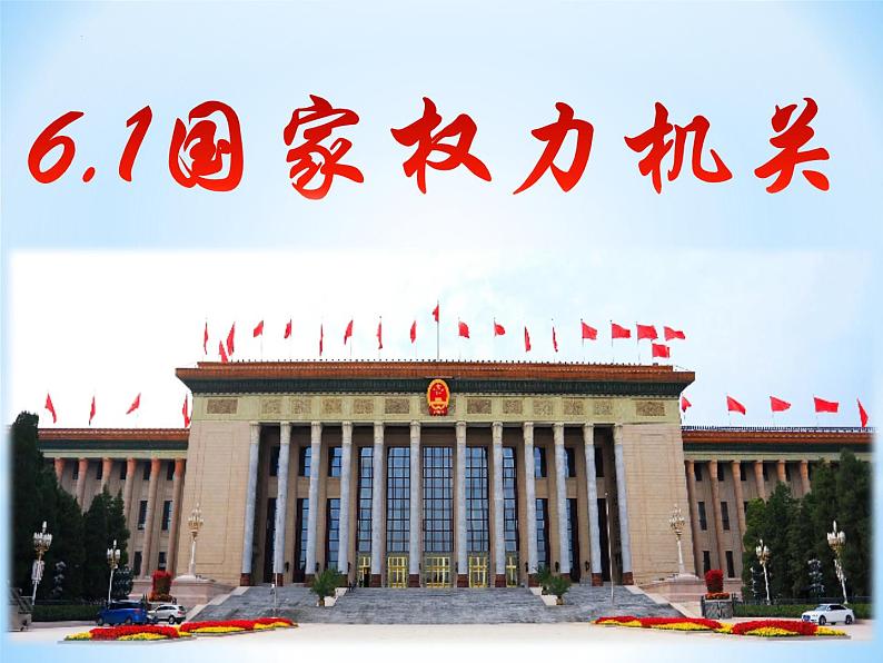 6.1国家权力机关课件部编版道德与法治八年级下册 (3)02