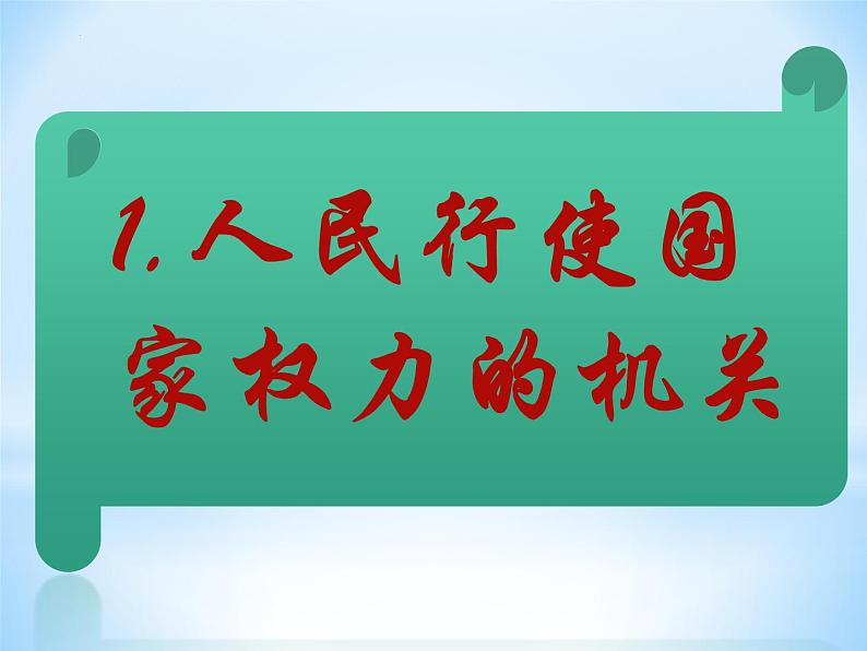 6.1国家权力机关课件部编版道德与法治八年级下册 (3)04