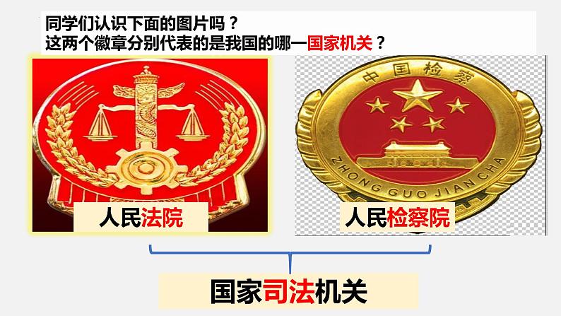6.5国家司法机关课件-部编版道德与法治八年级下册第1页