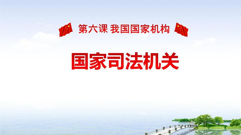6.5国家司法机关课件-部编版道德与法治八年级下册第2页