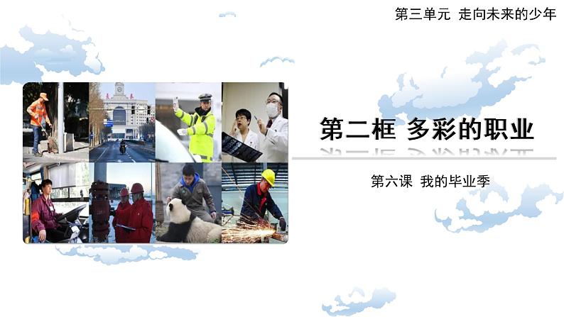 6.2多彩的职业课件部编版道德与法治九年级下册01