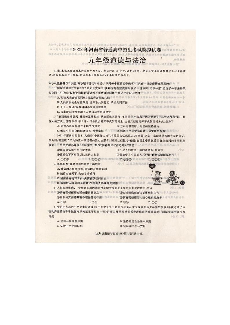 方城县2022年春期九年级中招摸拟考试政治试卷(六)第1页