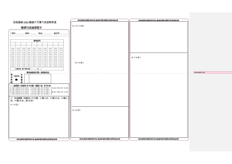 初2022届2022年春第三次定时作业道德与法治答题卡第1页