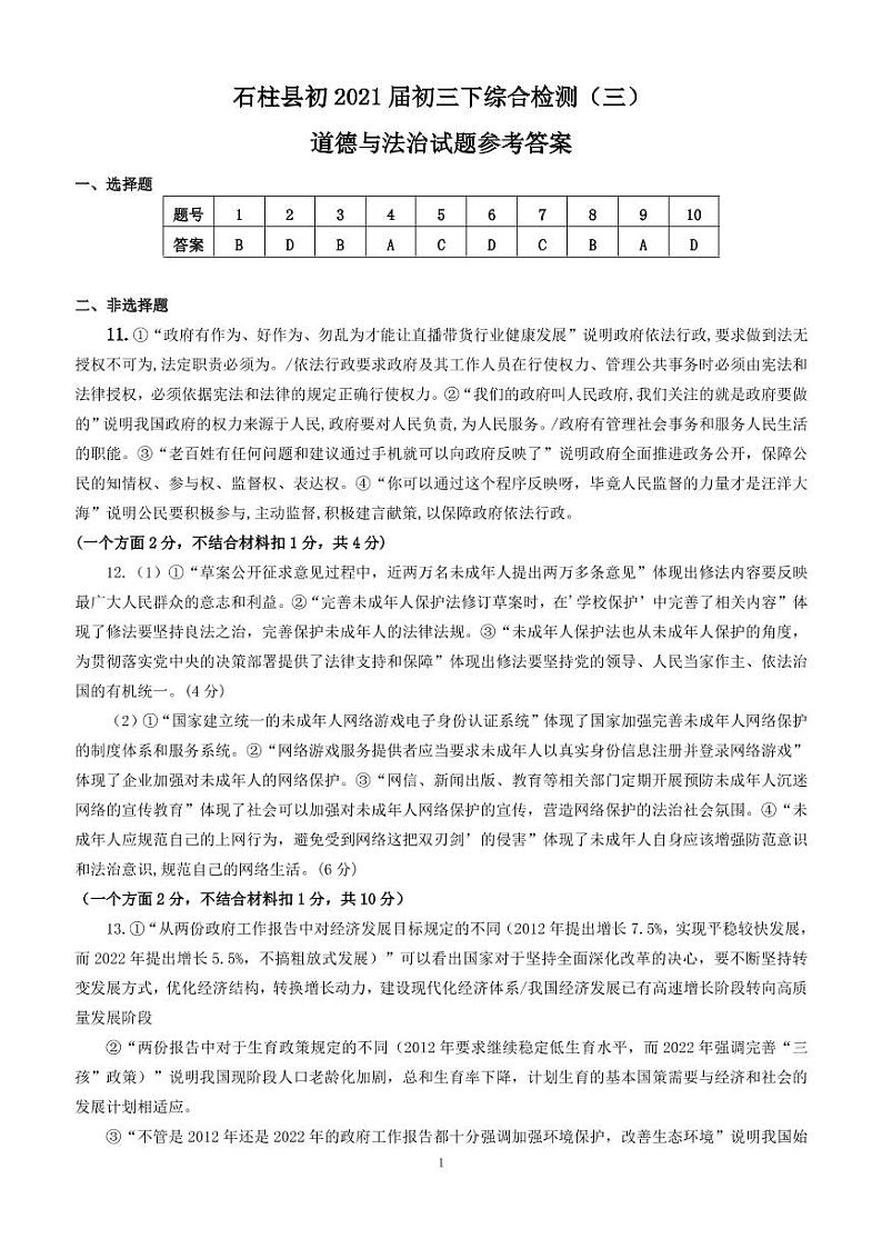 初2022届2022年春第三次定时作业道德与法治试题答案第1页
