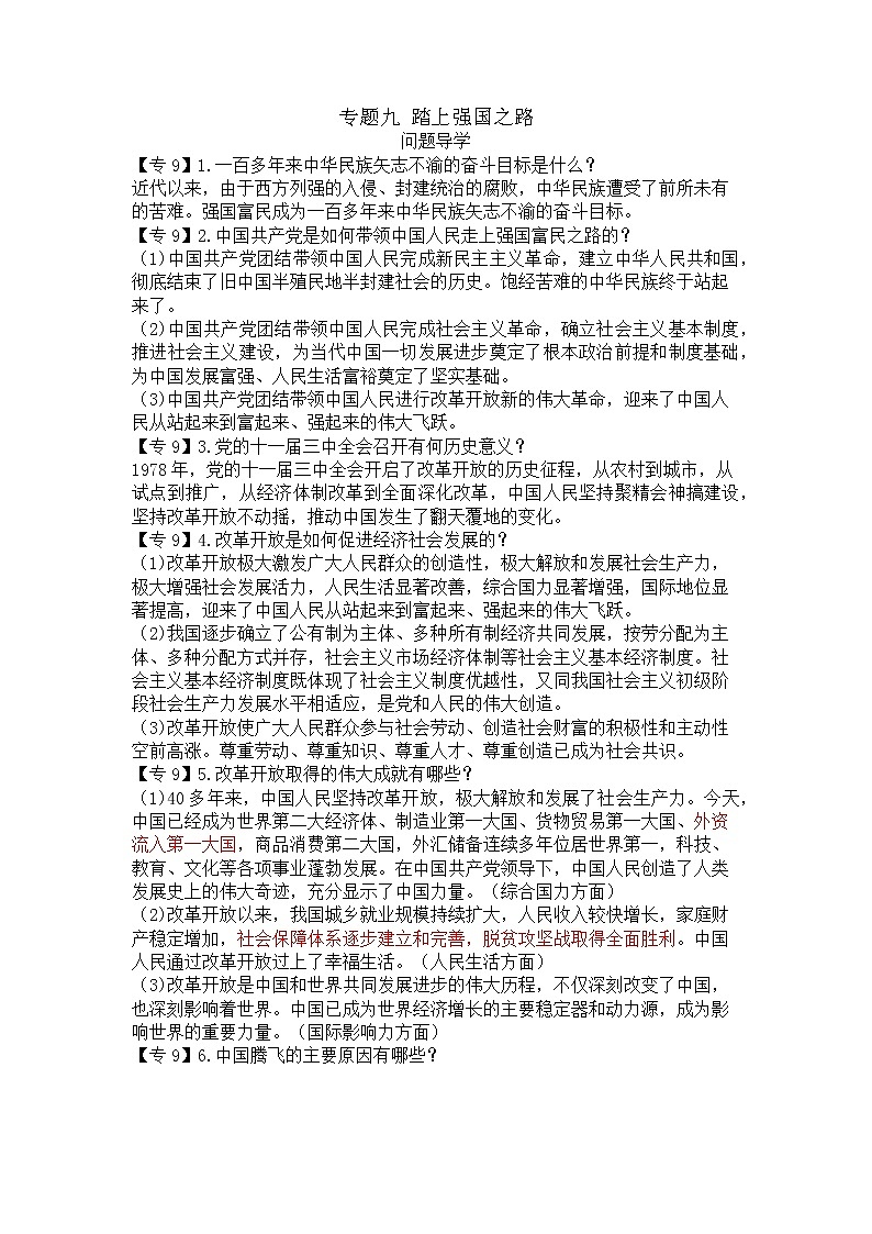 2022年中考道德与法治一轮复习专题九踏上强国之路导学案01