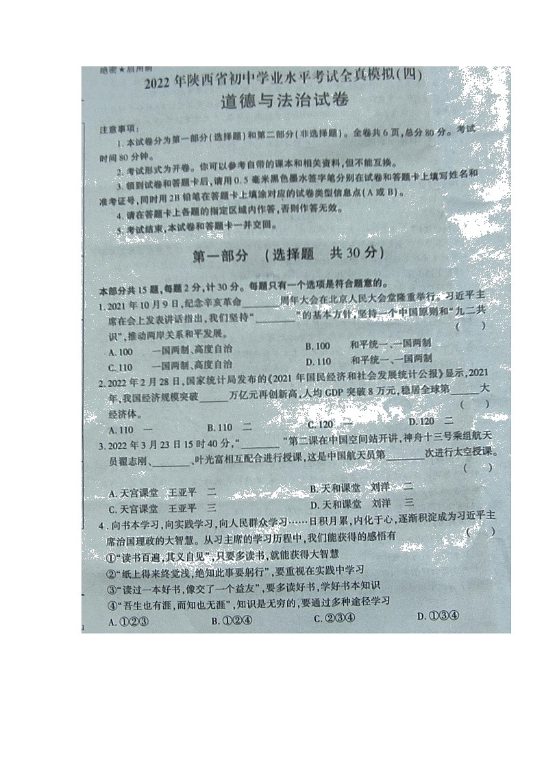 2022年陕西省商南县富水镇初级中学初中学业水平考试道德与法治全真模拟试卷第1页