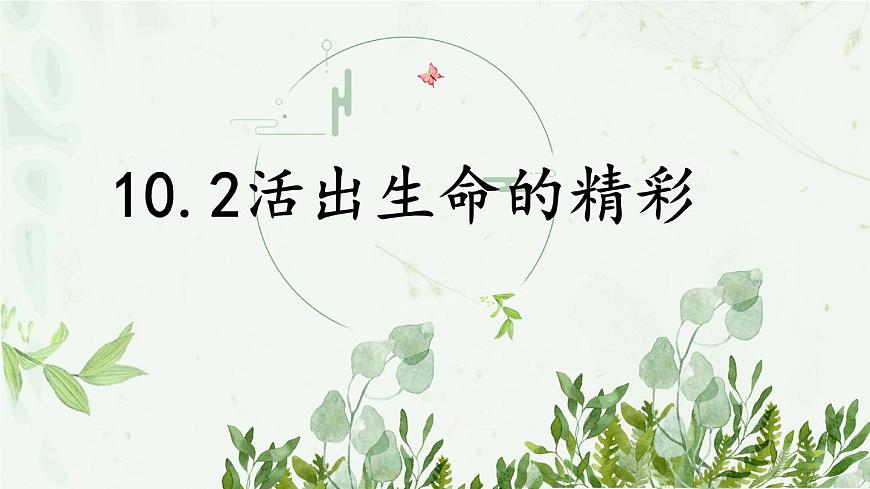 部編版道德與法治七上10.2活出生命的精彩課件PPT第1頁