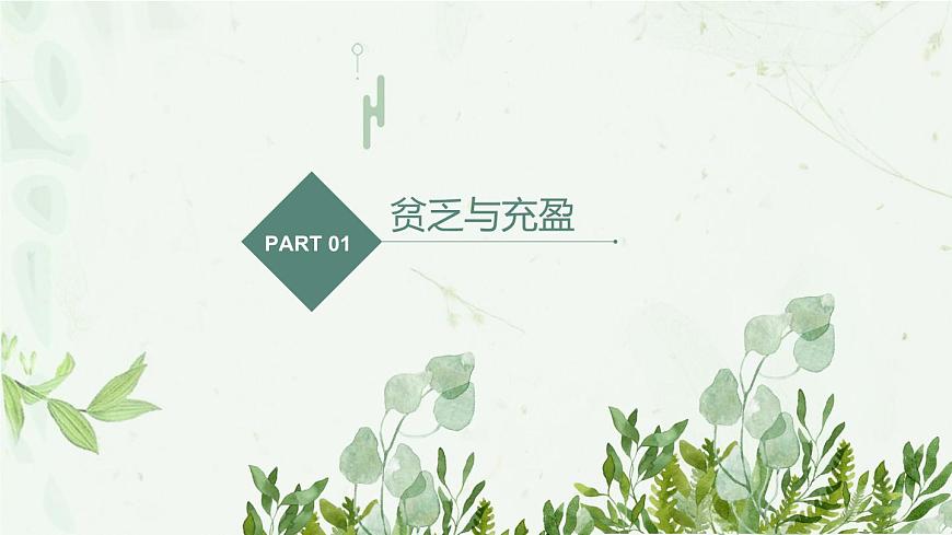 部編版道德與法治七上10.2活出生命的精彩課件PPT第3頁