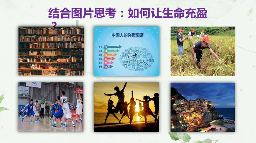 部編版道德與法治七上10.2活出生命的精彩課件PPT第6頁