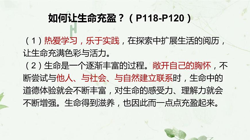 部編版道德與法治七上10.2活出生命的精彩課件PPT第7頁