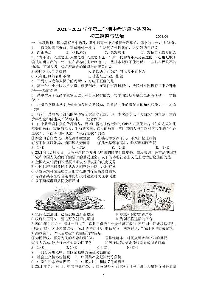 2022年江苏省苏州市景城中学九年级中考适应性考试道法试卷(无答案)第1页