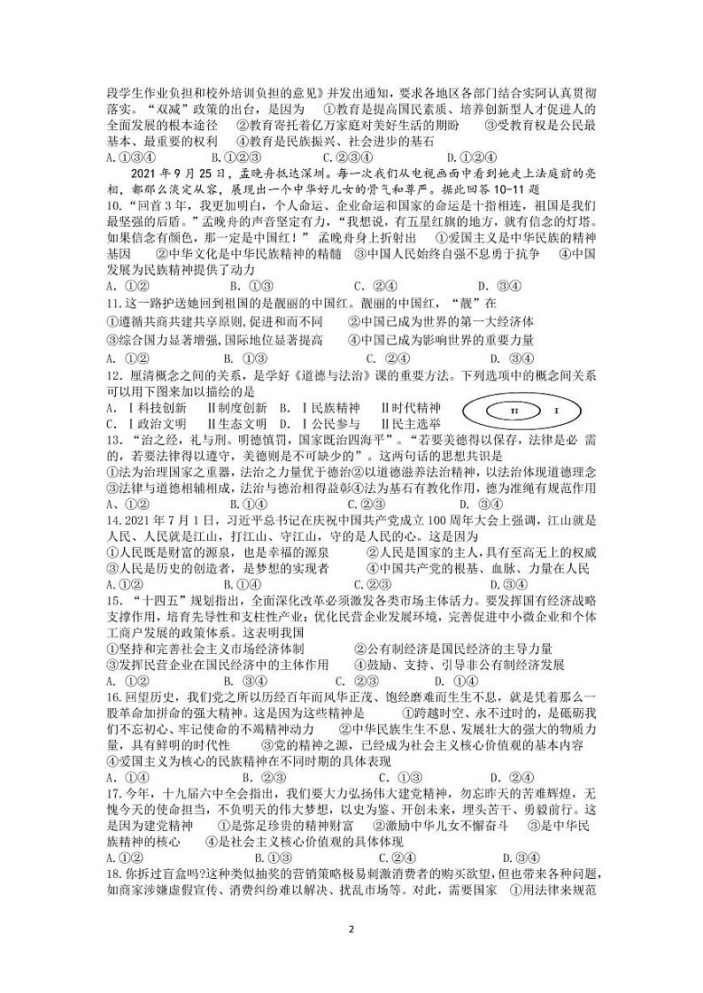 2022年江苏省苏州市景城中学九年级中考适应性考试道法试卷(无答案)第2页