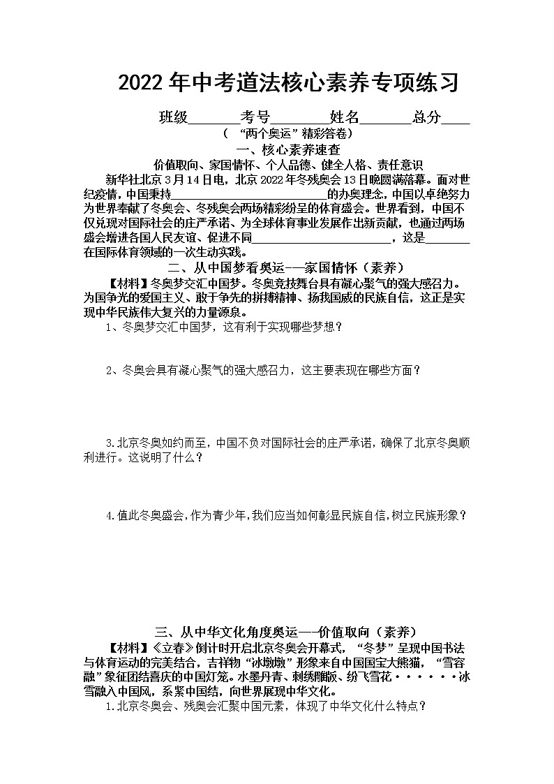 2022年中考道德与法治核心素养专项练习:“两个奥运”精彩答卷+第1页