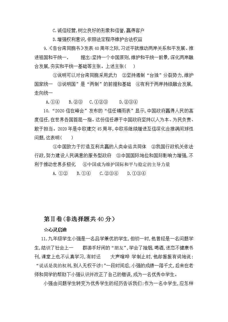 2022年山东省济宁市兖州区第八中学九年级道德与法治第二次模拟考试题第3页