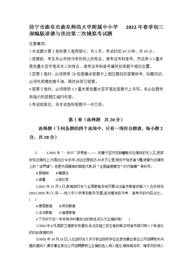 2022年山东省济宁市曲阜市曲阜师范大学附属中学中考第二次模拟考试道德与法治试题第1页