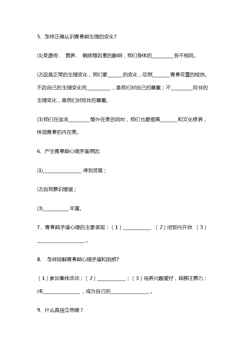 七年级下册道德与法治知识点填空练习及答案02
