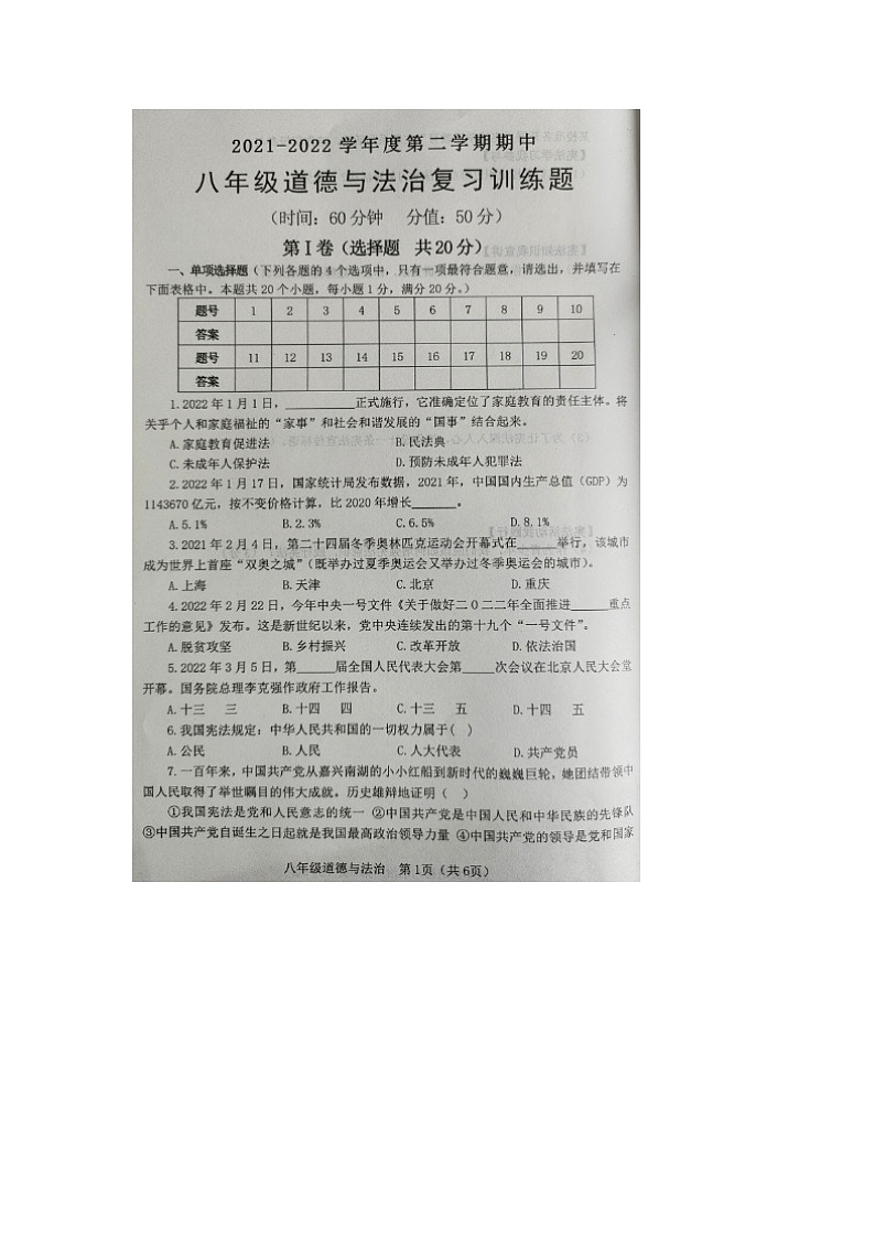 山东省淄博市高青县2021-2022学年下学期八年级道德与法治期中考试试题(含答案)第1页