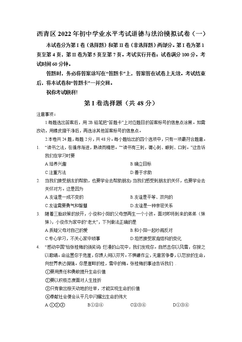 2022年天津市西青区初中学业水平考试道德与法治模拟试卷(一)01
