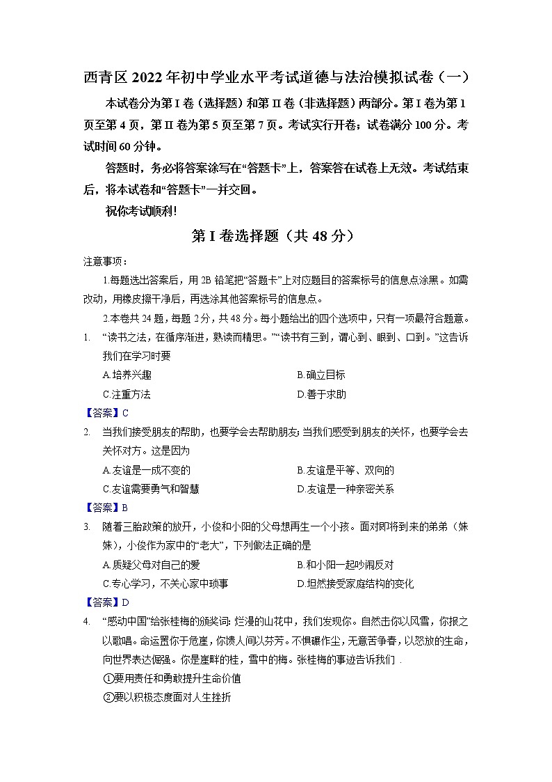 2022年天津市西青区初中学业水平考试道德与法治模拟试卷(一)01