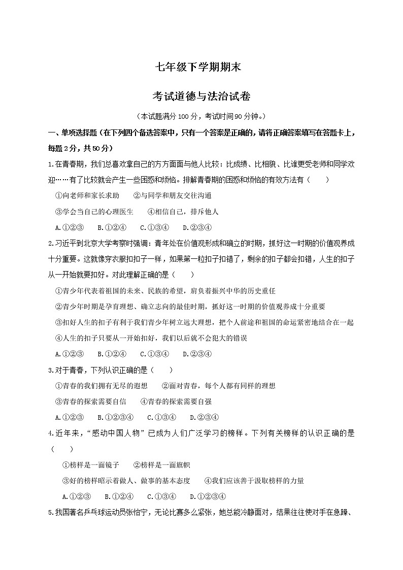 人教版七年级道德与法治下册测试卷带答案第1页
