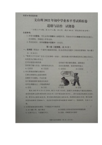2022年云南省文山州初中学业水平考试模拟道德与法治试题