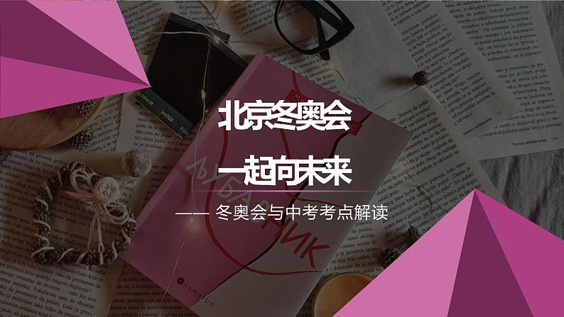 2022年中考道德与法治三轮冲刺复习课件:冬奥会考点第1页