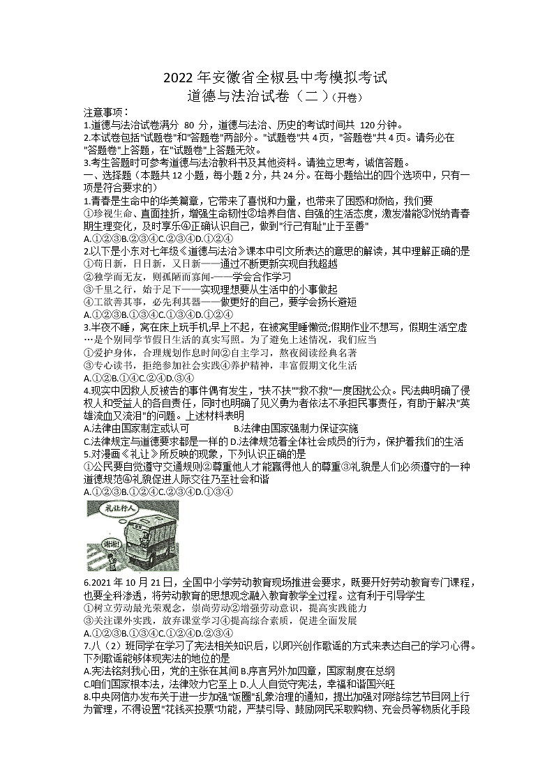 2022年安徽省全椒县中考模拟(二)考试道德与法治试卷第1页