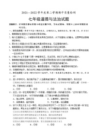 山东省菏泽市单县2021-2022学年七年级下学期期中考试道德与法治试题（含答案）