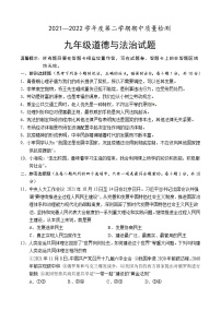 山东省菏泽市单县2021-2022学年九年级下学期期中考试道德与法治试题（含答案）
