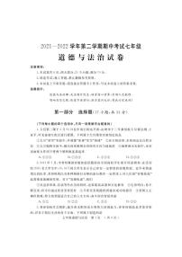 河南省洛阳市嵩县2021-2022学年七年级下学期期中考试道德与法治试题（含答案）