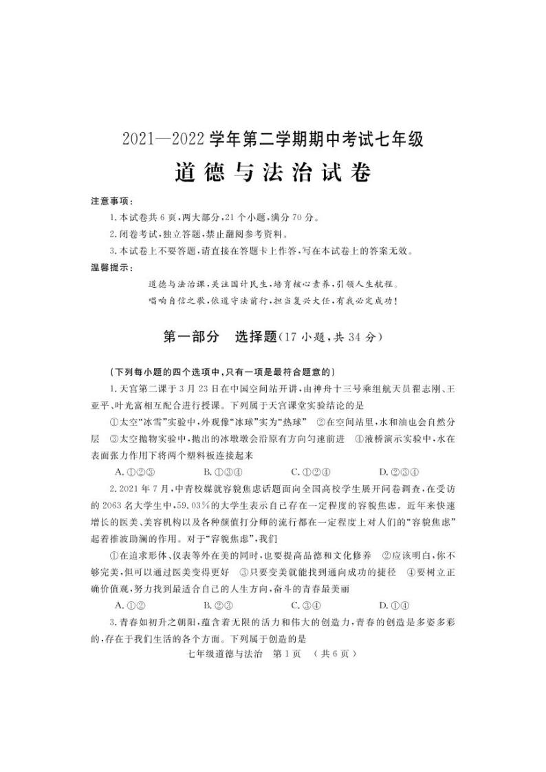 河南省洛阳市嵩县2021-2022学年七年级下学期期中考试道德与法治试题（含答案）01