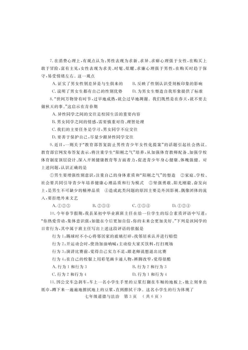 河南省洛阳市嵩县2021-2022学年七年级下学期期中考试道德与法治试题（含答案）03