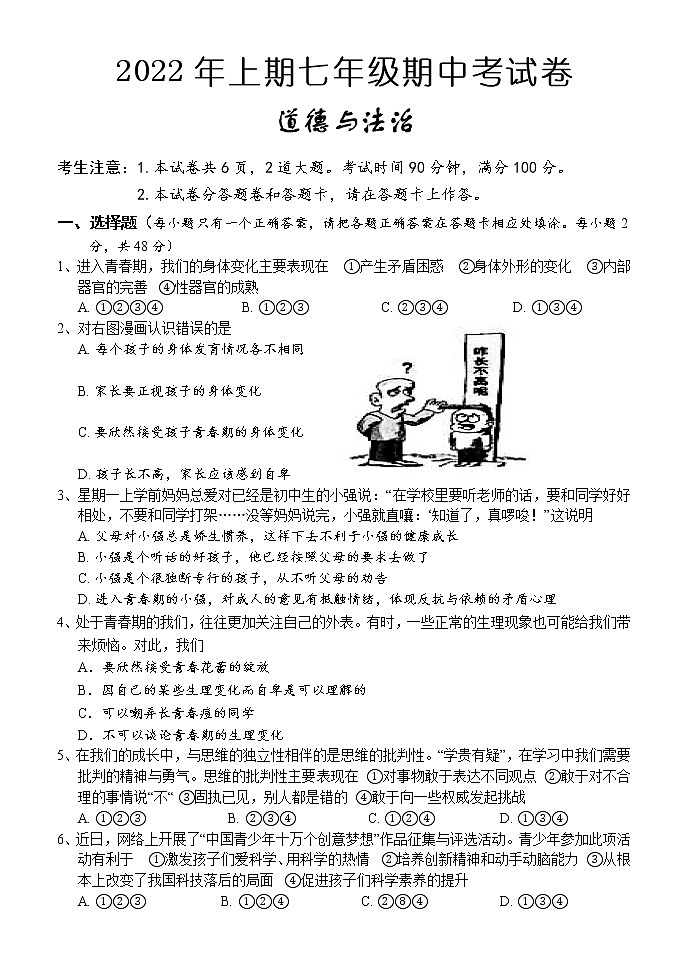 湖南省怀化市通道县2021-2022学年七年级下学期期中考试道德与法治试题(含答案)01
