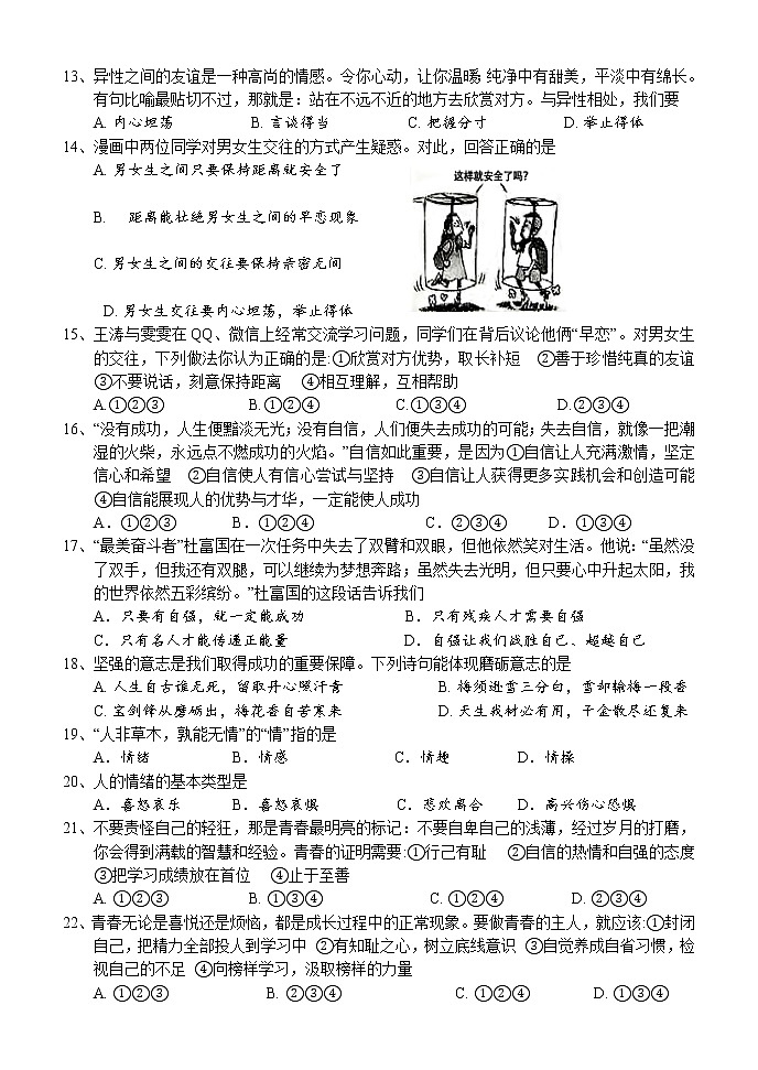 湖南省怀化市通道县2021-2022学年七年级下学期期中考试道德与法治试题(含答案)03