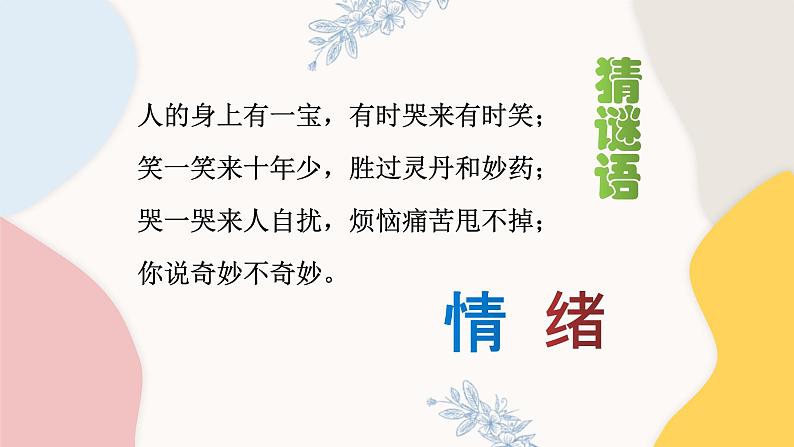 4.1青春的情绪课件2021-2022学年部编版道德与法治七年级下册02