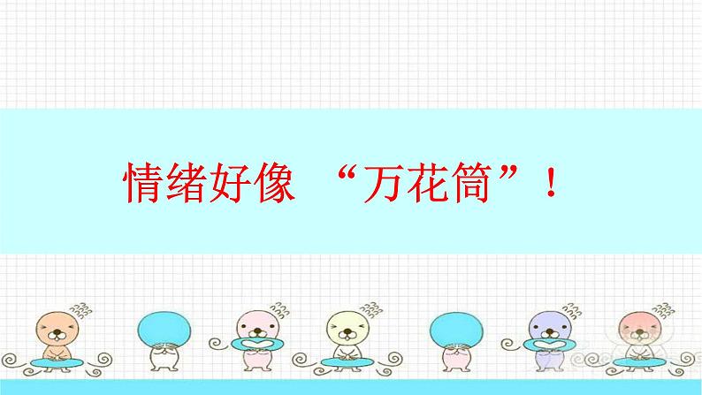 4.1青春的情绪课件2021-2022学年部编版道德与法治七年级下册08