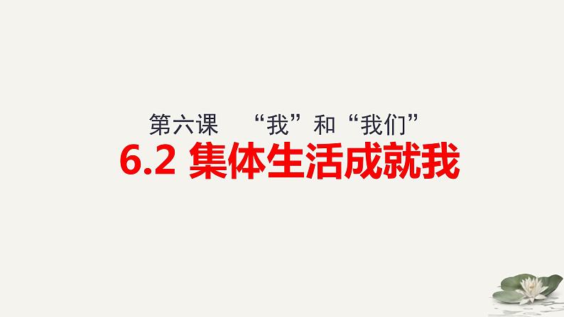 2021-2022学年统编版道德与法治 七年级下册 6.2集体生活成就我 课件第1页
