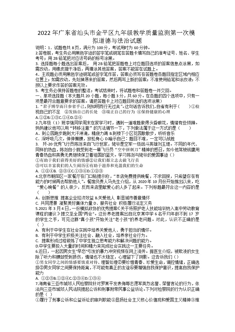 2022年广东省汕头市金平区九年级教学质量监测第一次模拟道德与法治试题第1页