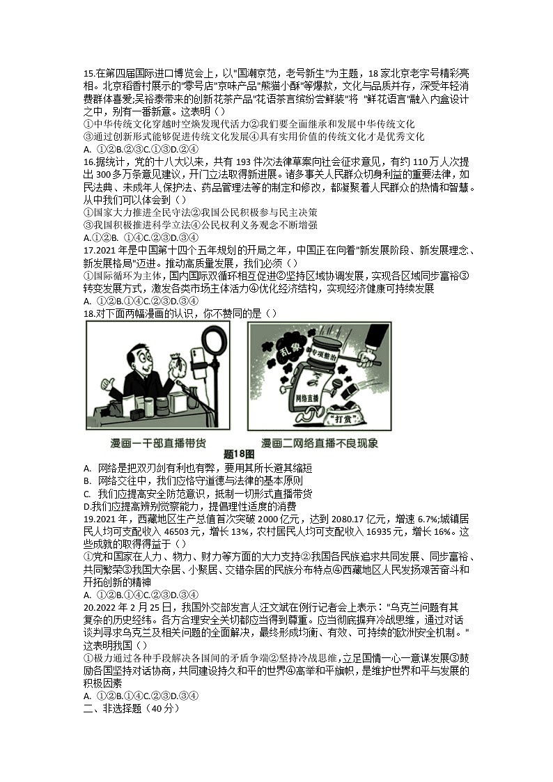 2022年广东省汕头市金平区九年级教学质量监测第一次模拟道德与法治试题第3页