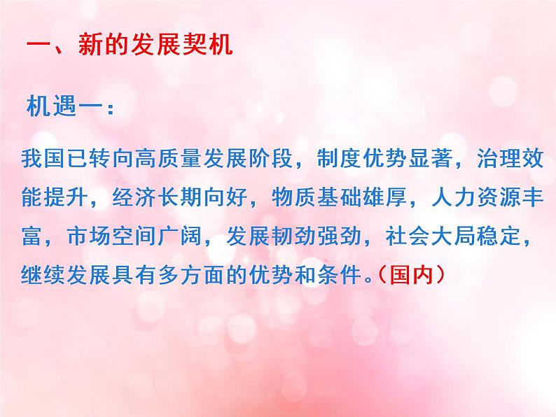 4.1中国的机遇与挑战课件2021-2022学年部编版道德与法治九年级下册06