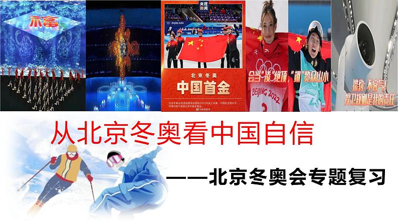 2022年中考道德与法治三轮复习从北京冬奥运看中国自信(冬奥专题复习)课件第1页