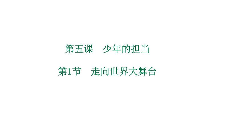 2020-2021学年人教版道德与法治九年级下册5.1走向世界大舞台课件第1页