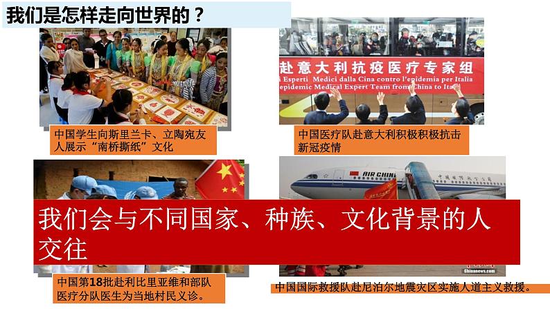 2020-2021学年人教版道德与法治九年级下册5.1走向世界大舞台课件第6页