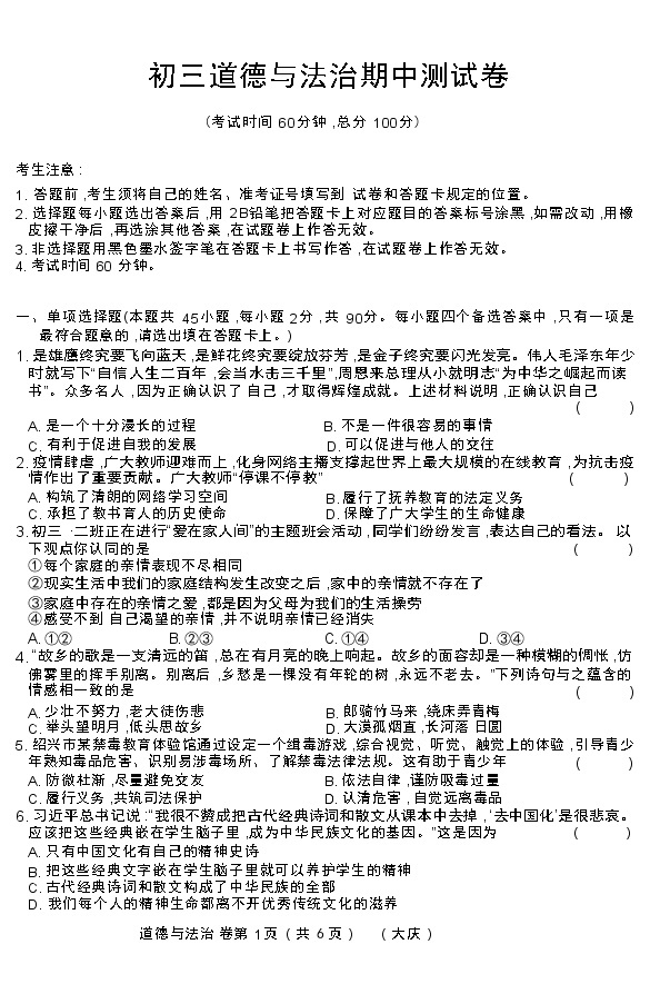 黑龙江大庆肇源县超等学校2021-2022学年第二学期初三政治期中联考试卷01
